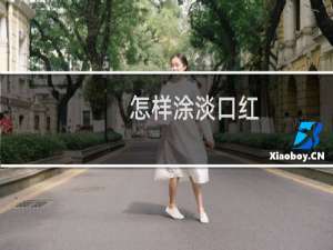 怎样涂淡口红