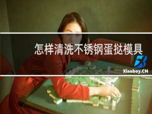 怎样清洗不锈钢蛋挞模具