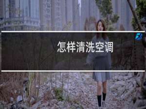 怎样清洗空调