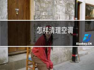 怎样清理空调