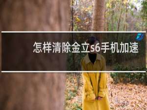 怎样清除金立s6手机加速