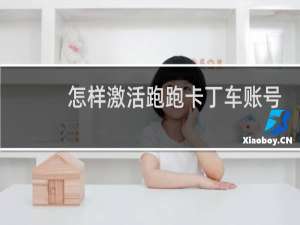 怎样激活跑跑卡丁车账号