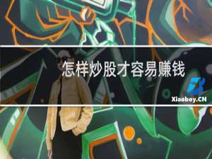 怎样炒股才容易赚钱（怎样炒股）