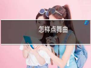 怎样点舞曲