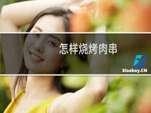 怎样烧烤肉串
