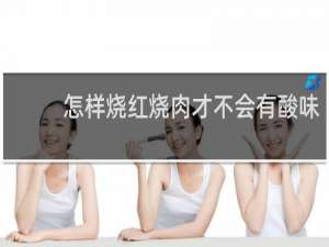 怎样烧红烧肉才不会有酸味