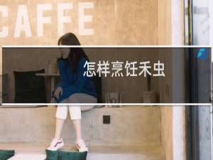 怎样烹饪禾虫