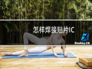 怎样焊接贴片IC