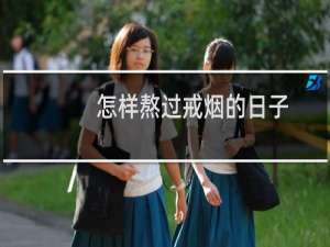 怎样熬过戒烟的日子
