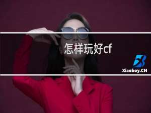 怎样玩好cf