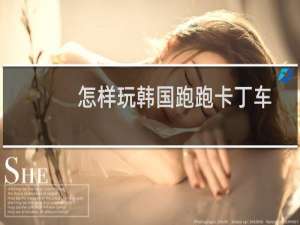 怎样玩韩国跑跑卡丁车