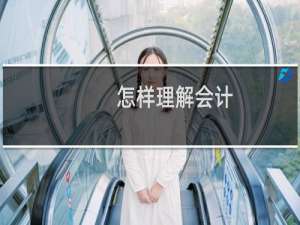 怎样理解会计