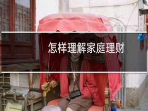 怎样理解家庭理财