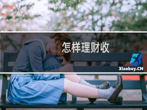 怎样理财收