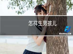 怎样生男孩儿（怎样生男孩）