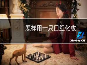 怎样用一只口红化妆