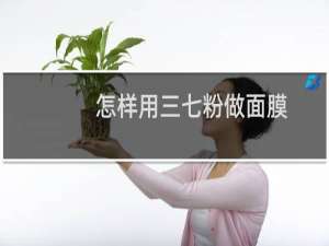 怎样用三七粉做面膜