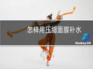 怎样用压缩面膜补水