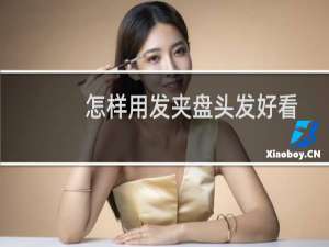 怎样用发夹盘头发好看
