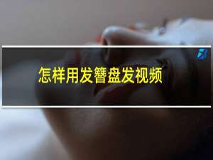 怎样用发簪盘发视频