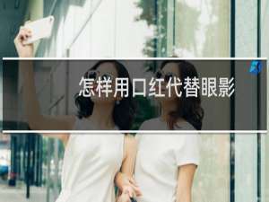 怎样用口红代替眼影