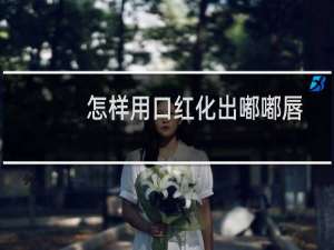 怎样用口红化出嘟嘟唇