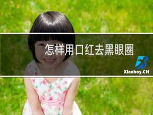 怎样用口红去黑眼圈