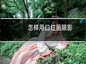 怎样用口红画眼影