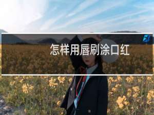 怎样用唇刷涂口红