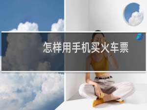 怎样用手机买火车票