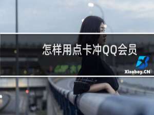 怎样用点卡冲QQ会员