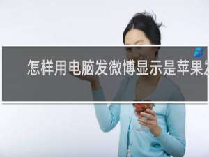 怎样用电脑发微博显示是苹果发