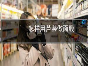 怎样用芦荟做面膜