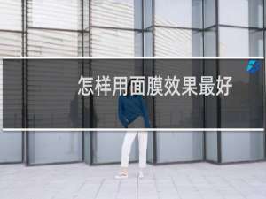 怎样用面膜效果最好