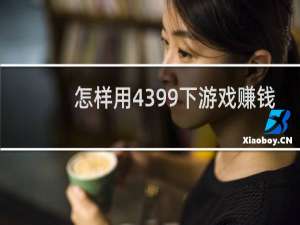 怎样用4399下游戏赚钱