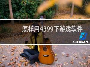 怎样用4399下游戏软件