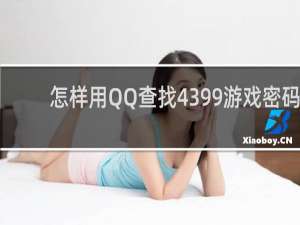 怎样用QQ查找4399游戏密码