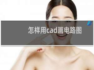 怎样用cad画电路图