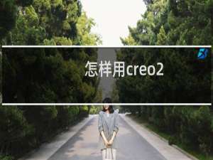 怎样用creo2.0做简单的有限元分析