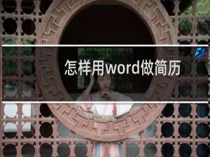 怎样用word做简历