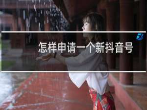 怎样申请一个新抖音号