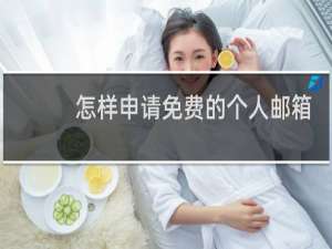 怎样申请免费的个人邮箱