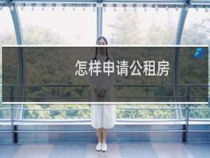 怎样申请公租房