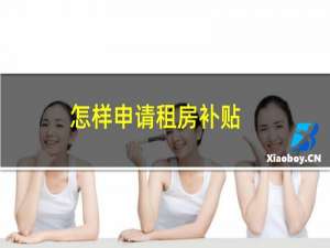 怎样申请租房补贴