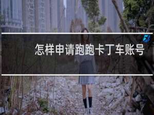 怎样申请跑跑卡丁车账号