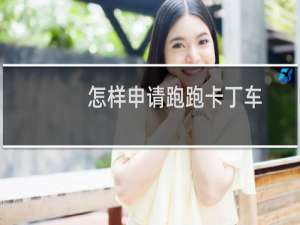 怎样申请跑跑卡丁车
