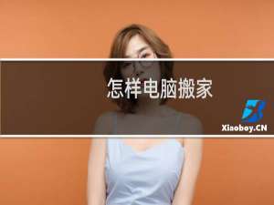 怎样电脑搬家
