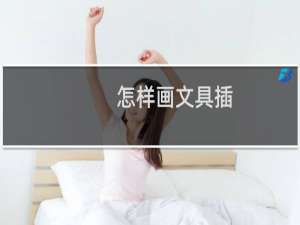 怎样画文具插