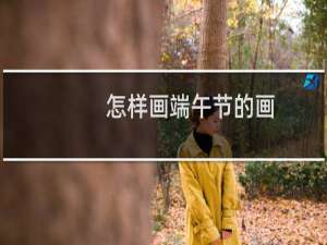 怎样画端午节的画