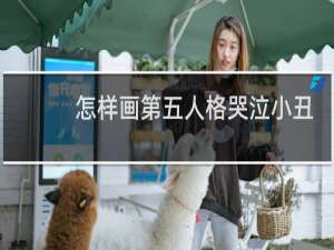 怎样画第五人格哭泣小丑